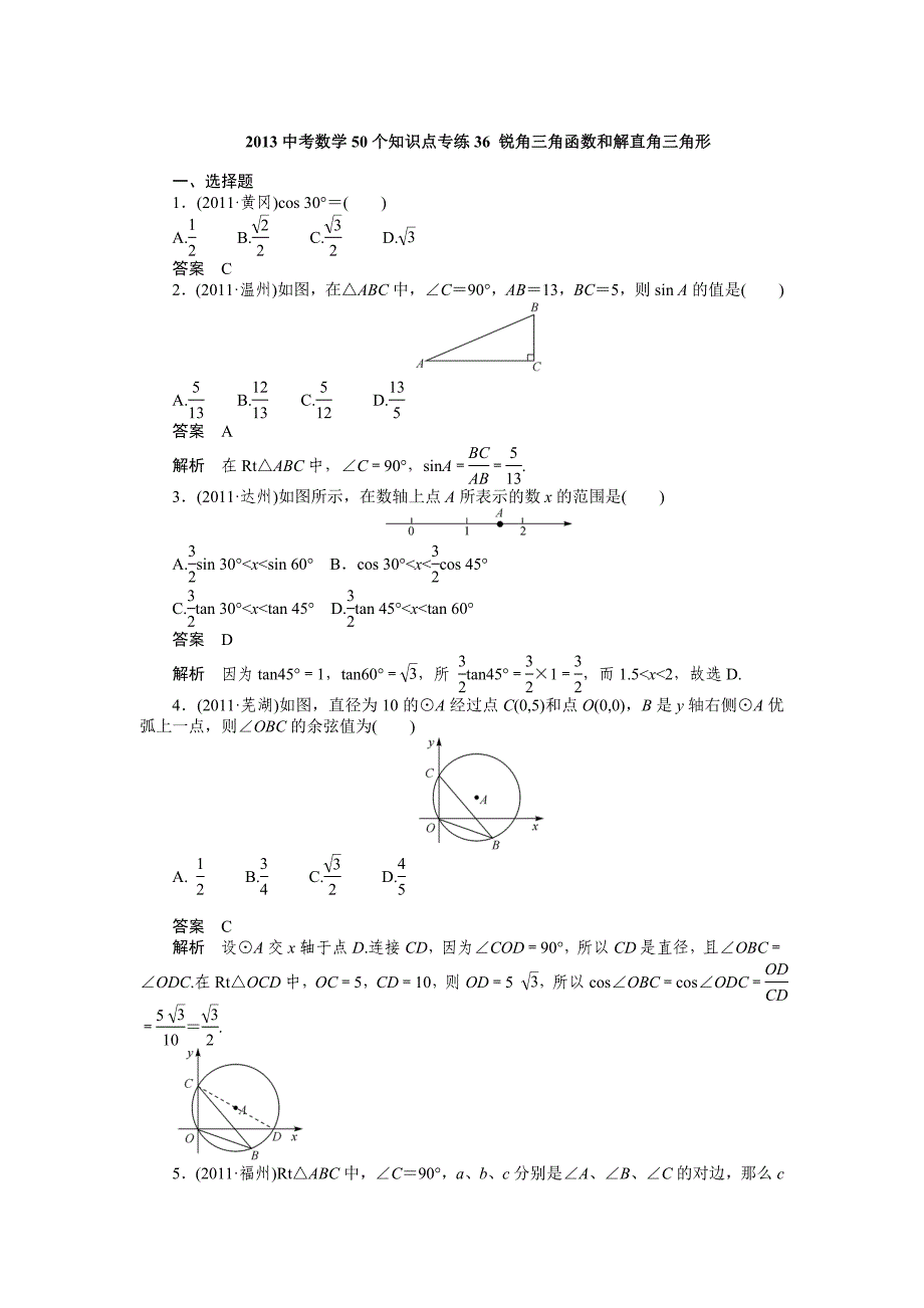 2013中考数学50个知识点专练36答案_锐角三角函数和解直角三角形.docx_第1页