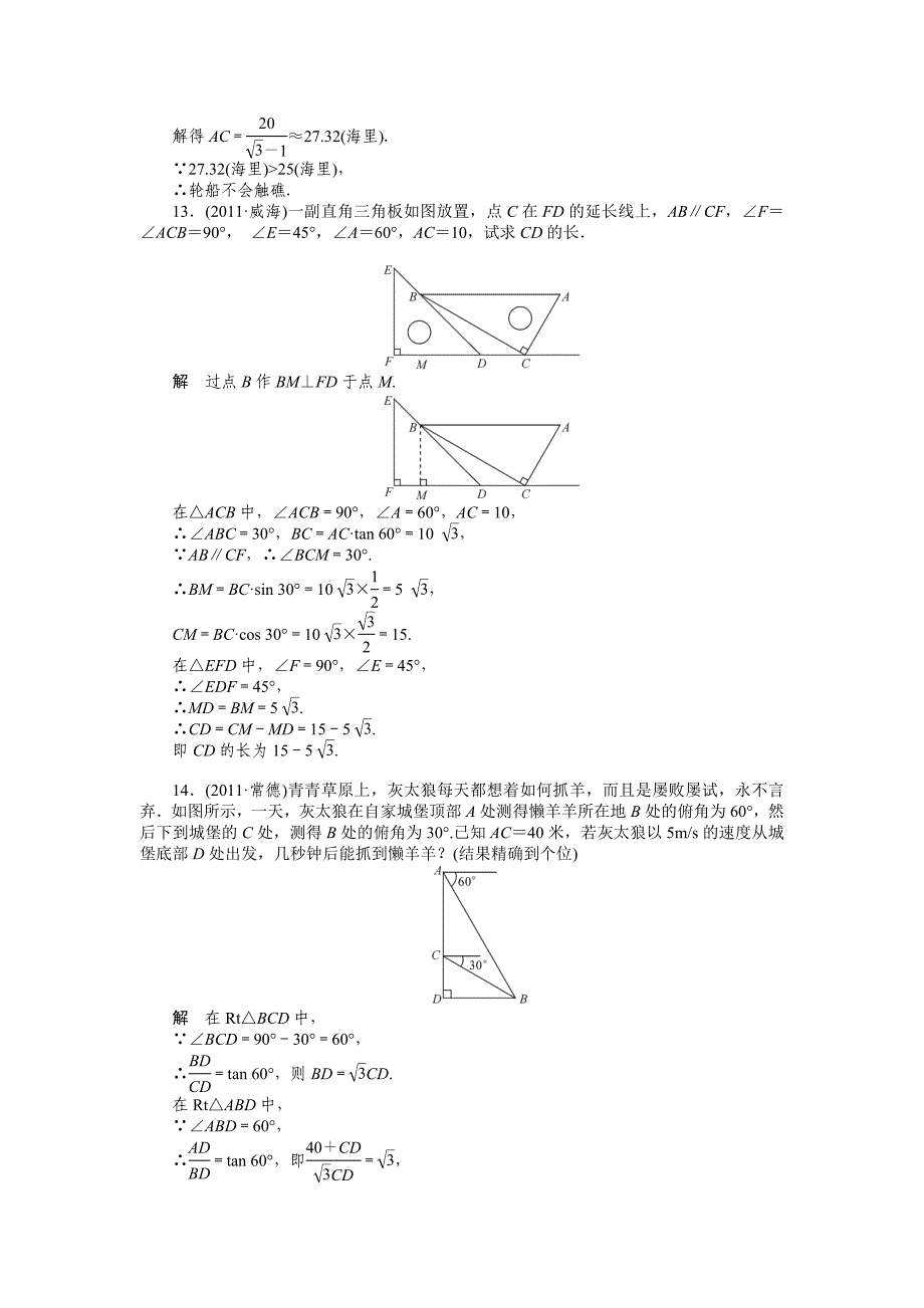 2013中考数学50个知识点专练36答案_锐角三角函数和解直角三角形.docx_第4页