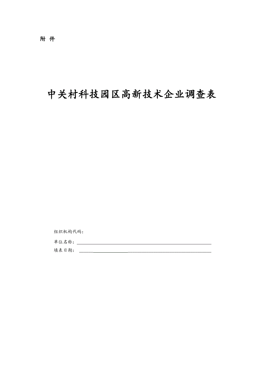 中关村科技园区高新技术企业调查表_第1页