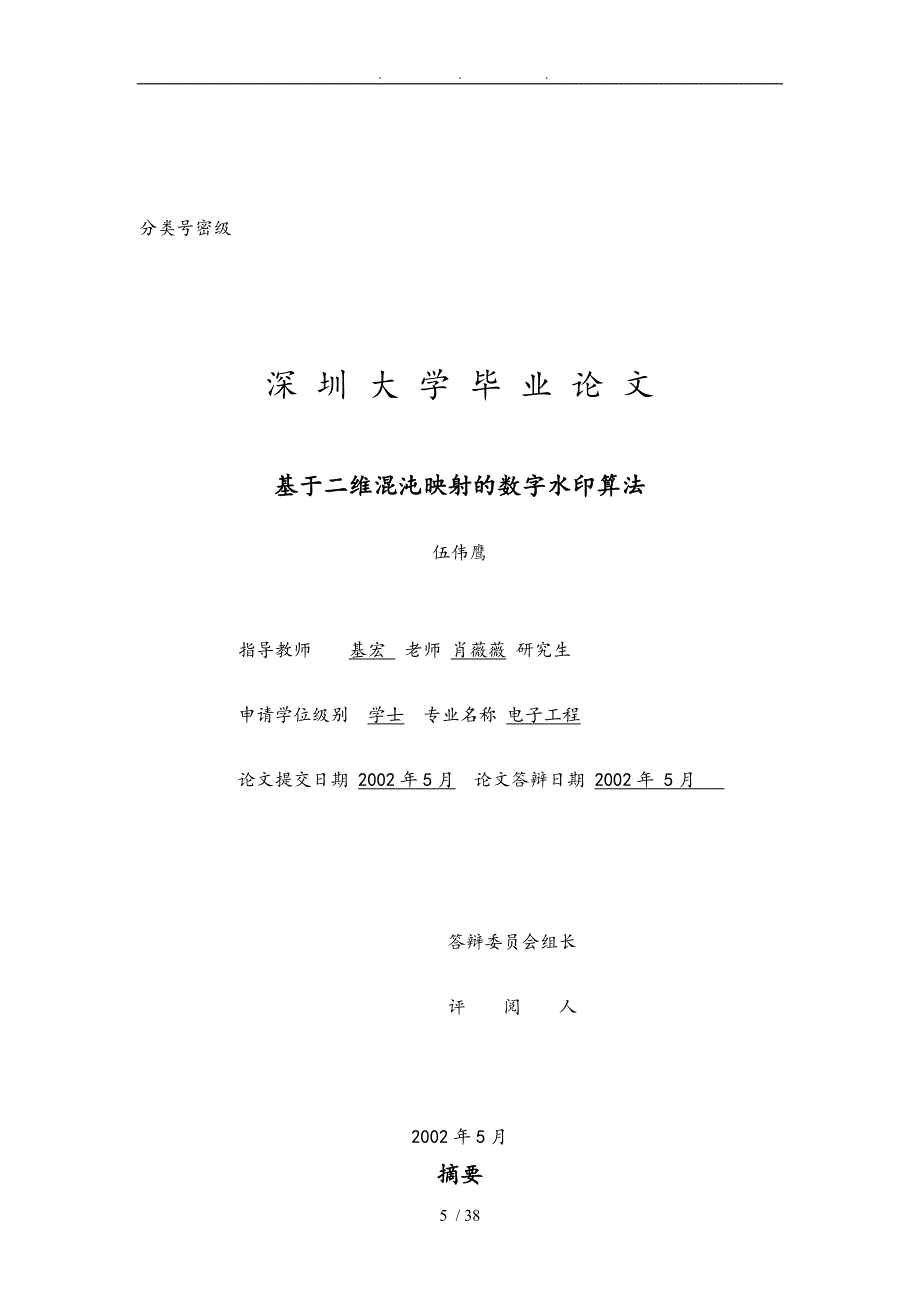 基于二维混沌映射的数字水印算法_第1页