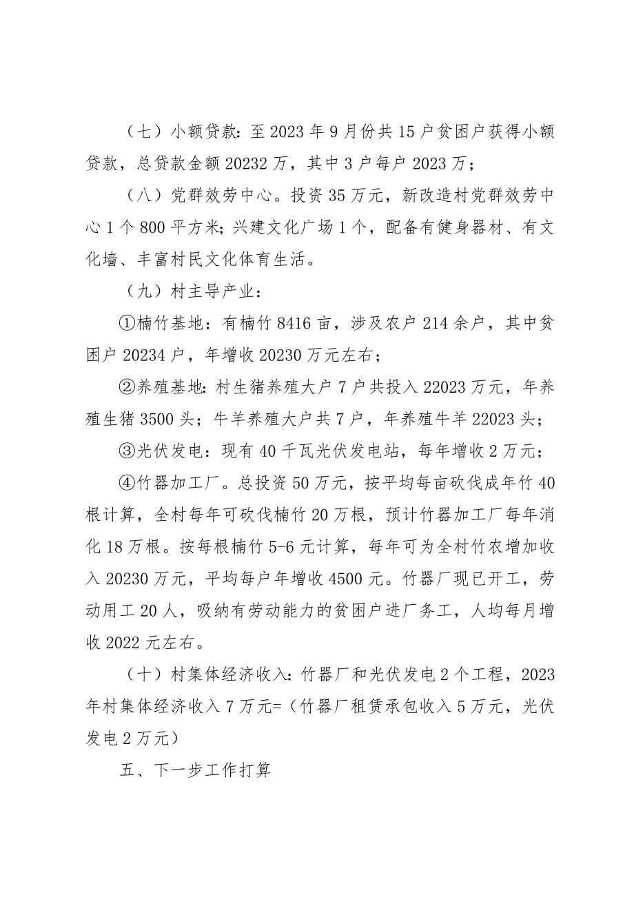 2023年村脱贫进展情况总结报告新编.docx_第5页