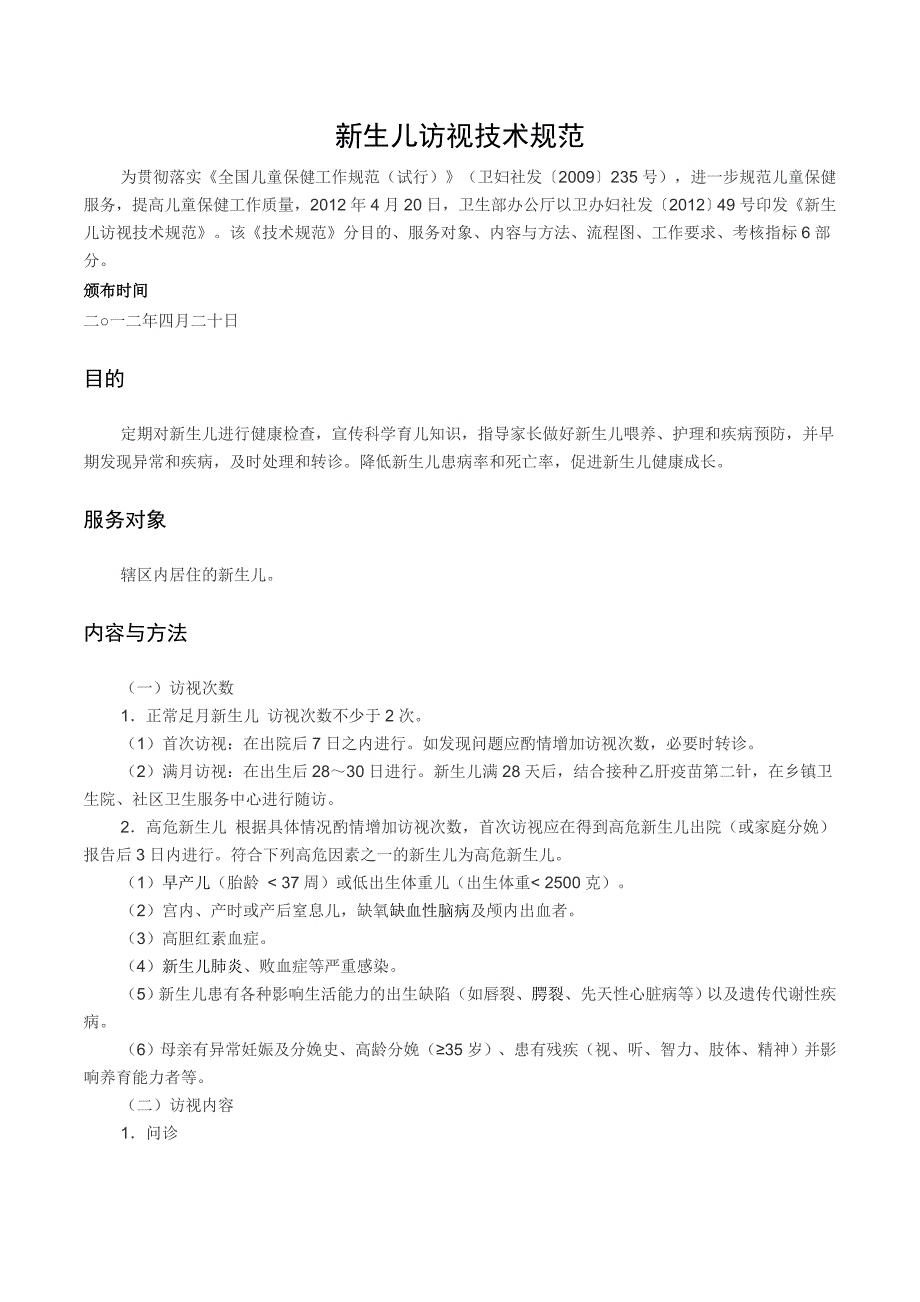 新生儿访视技术规范_第1页