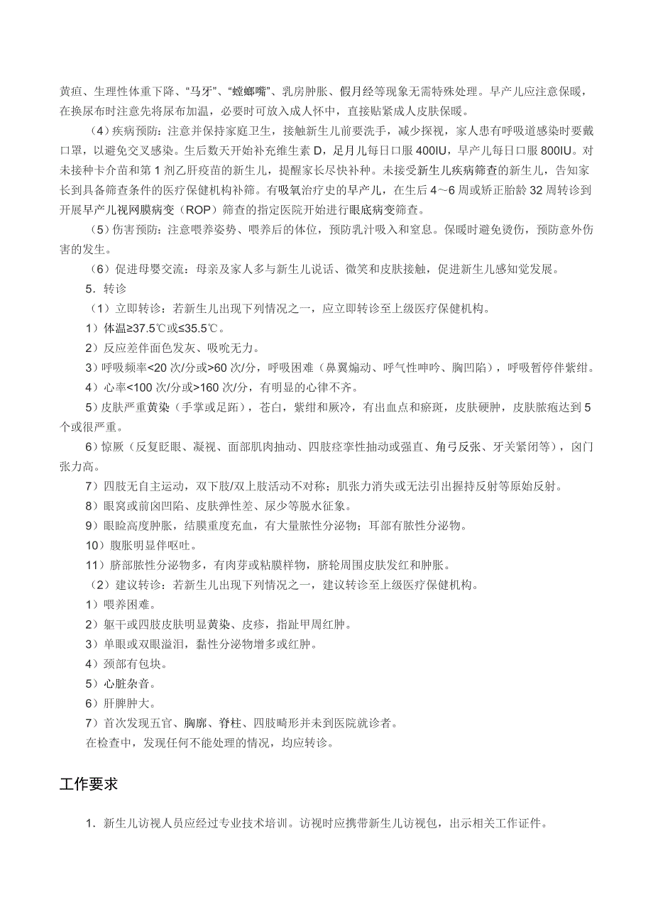 新生儿访视技术规范_第3页