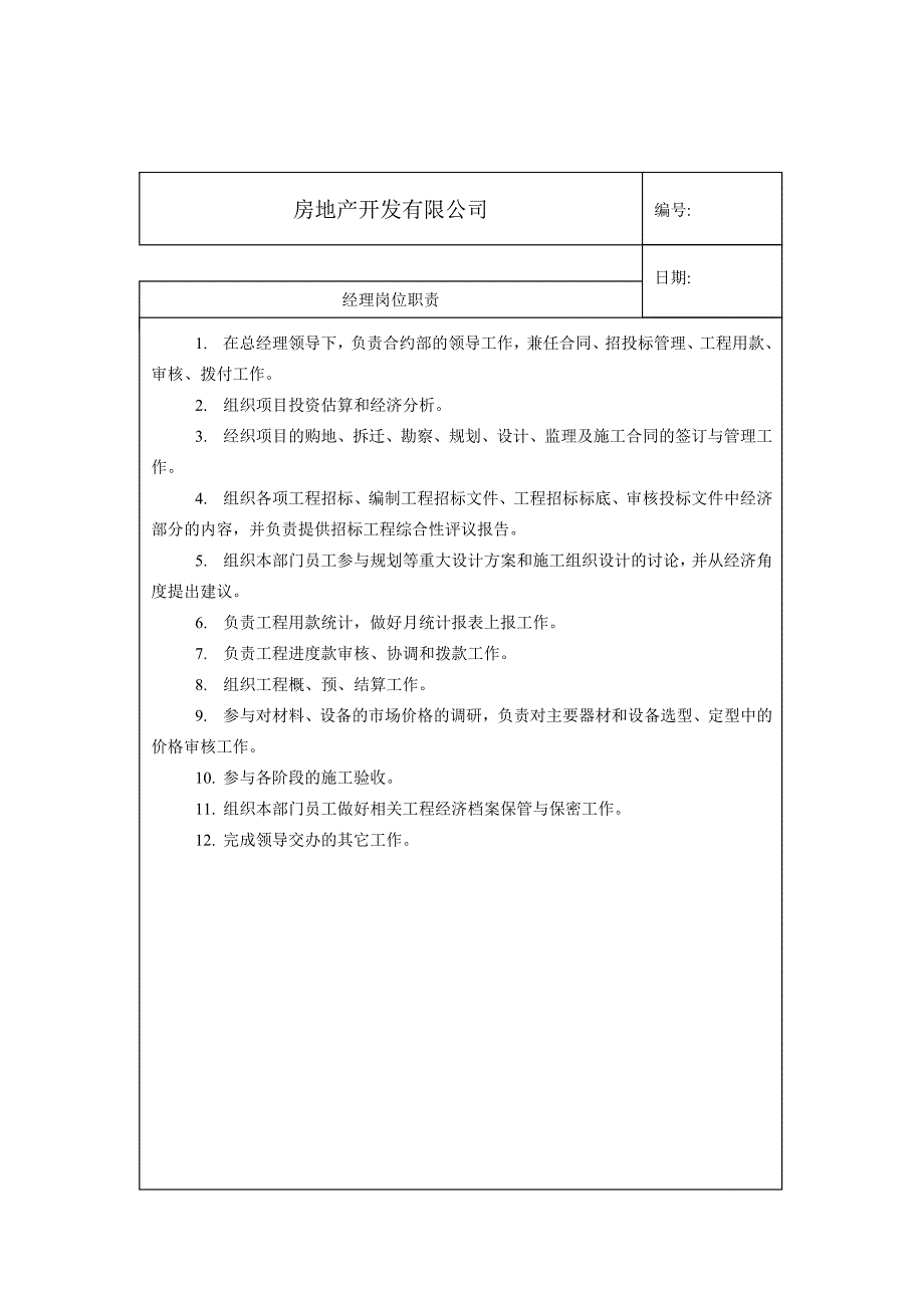 某房地产开发有限公司合约部各岗位职责总表(doc 9)_第3页