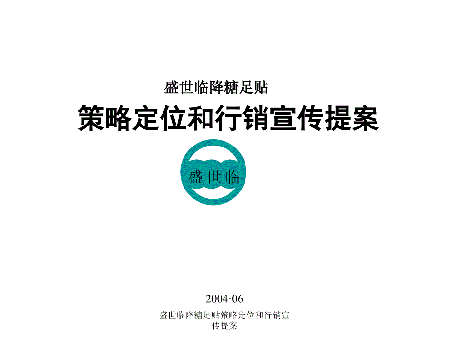 盛世临降糖足贴策略定位和行销宣传提案课件_第1页