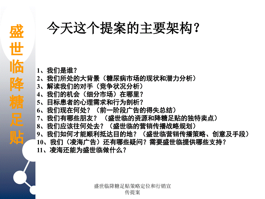 盛世临降糖足贴策略定位和行销宣传提案课件_第3页