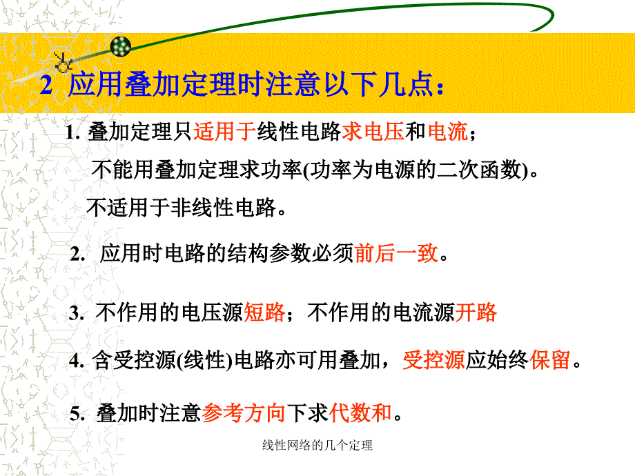 线性网络的几个定理课件_第2页