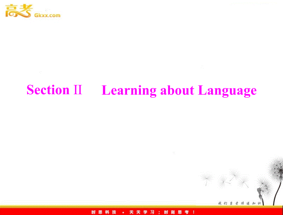 2012高一英语优化课堂精品课件：unit 4 section ⅱlearning about language（新人教版必修1）_第1页