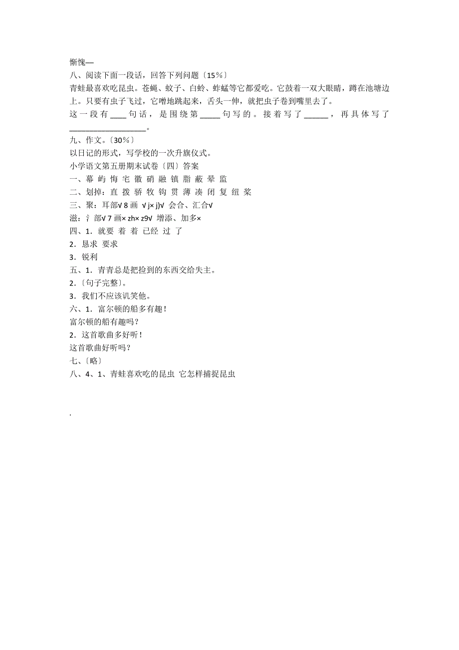 小学三年级语文教案：小学语文第五册期末试卷（四）_第2页