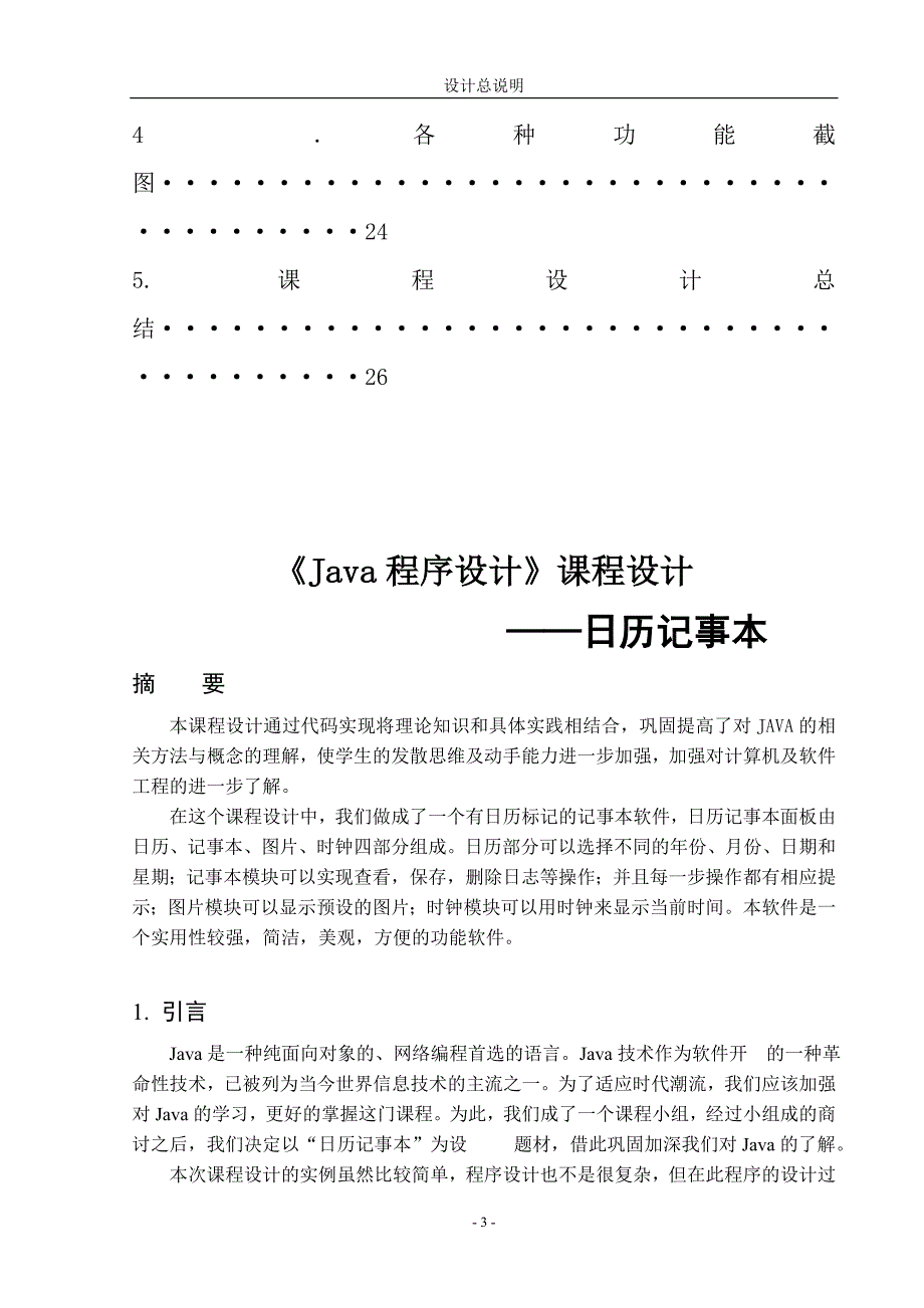 《Java程序设计》课程设计日历记事本_第4页