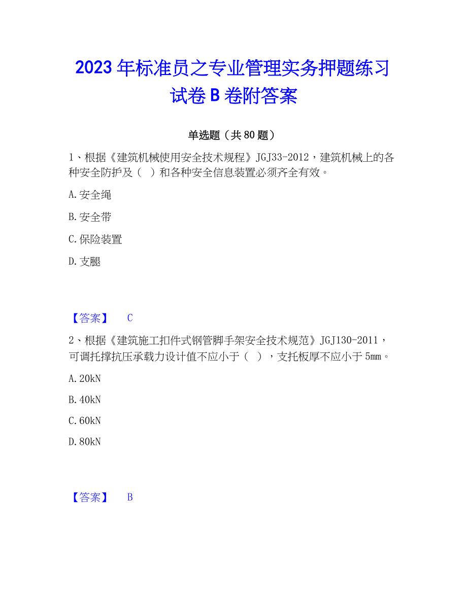 2023年标准员之专业管理实务押题练习试卷B卷附答案_第1页