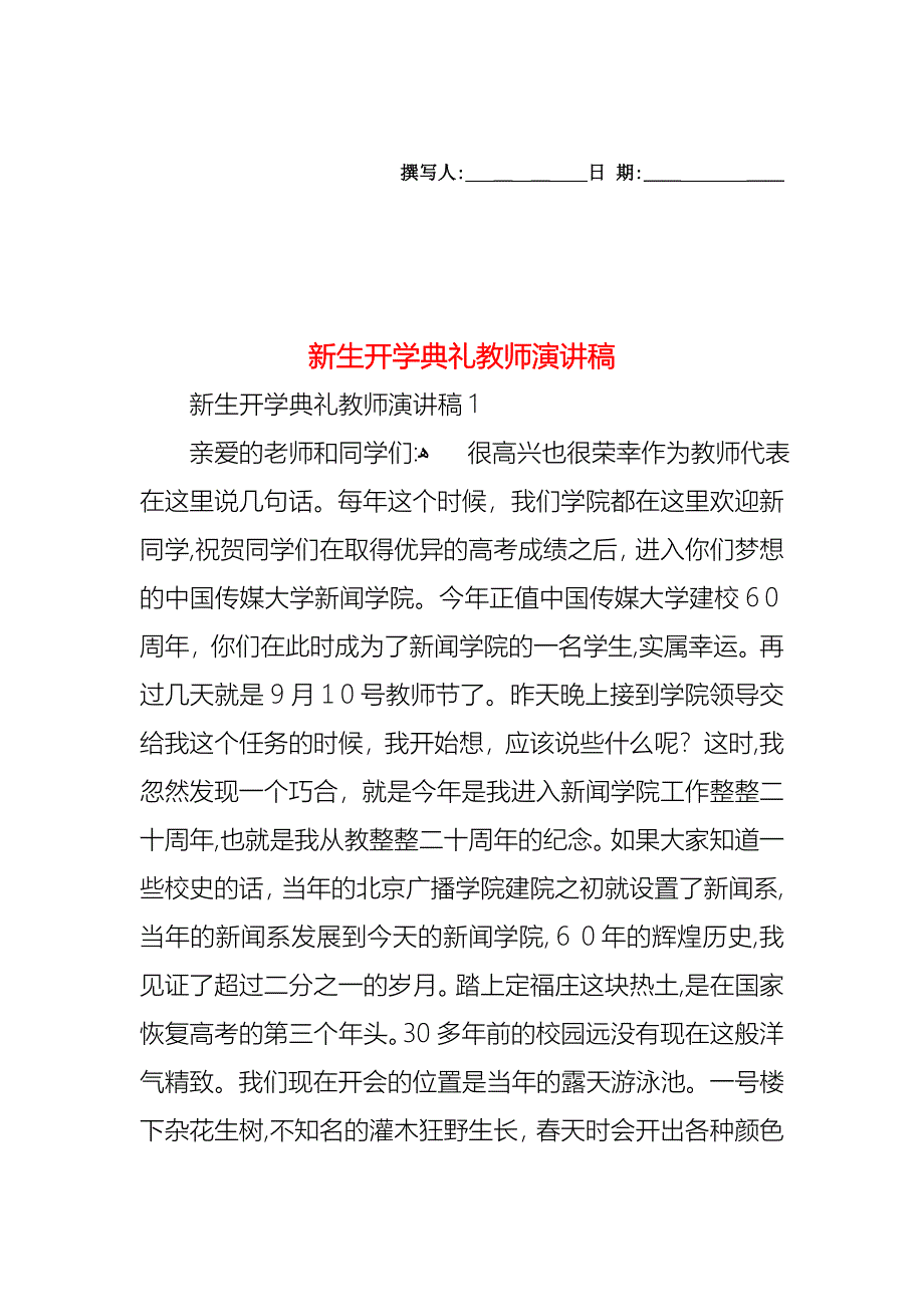 新生开学典礼教师演讲稿_第1页