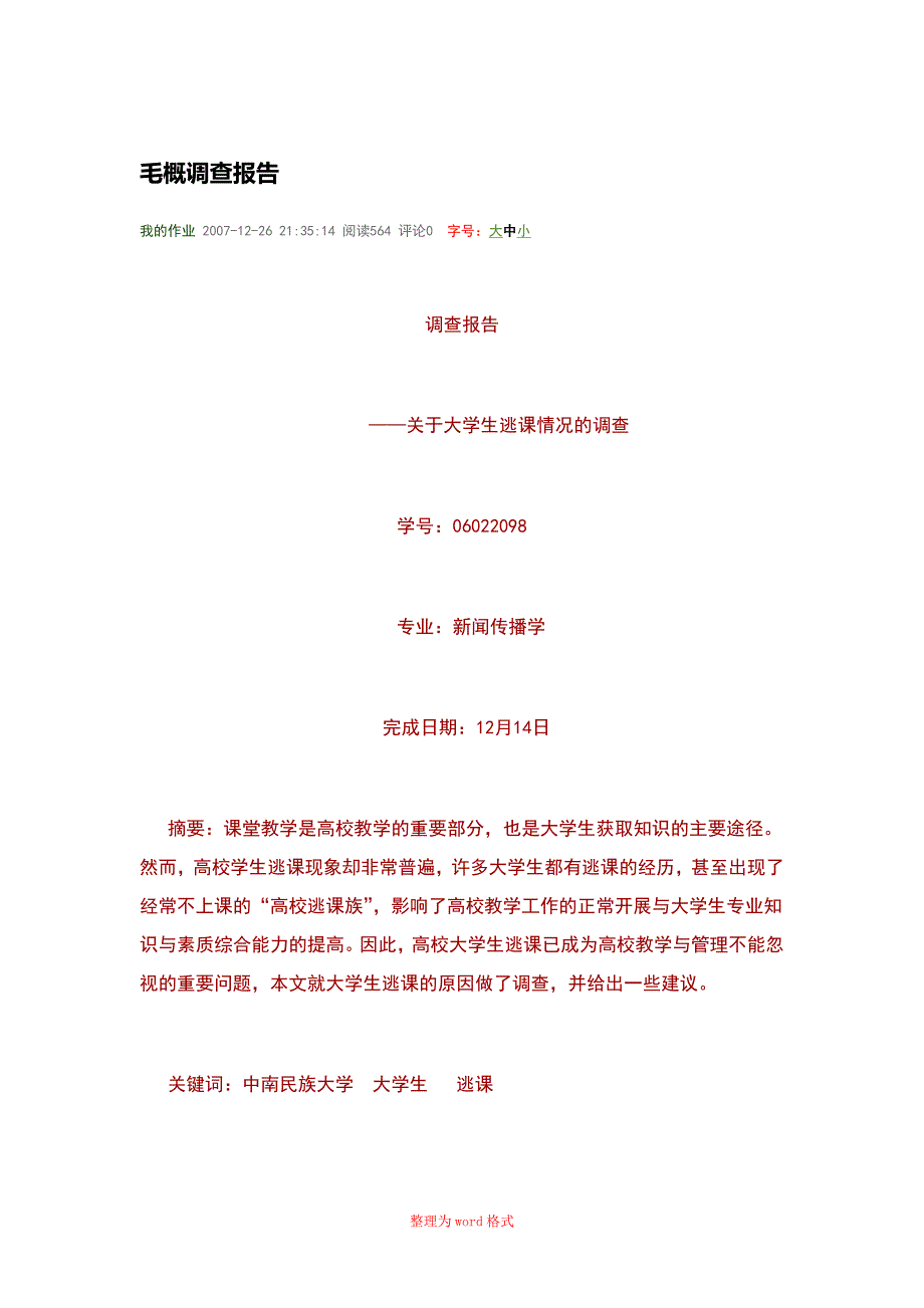 关于大学生逃课情况的调查Word版_第1页