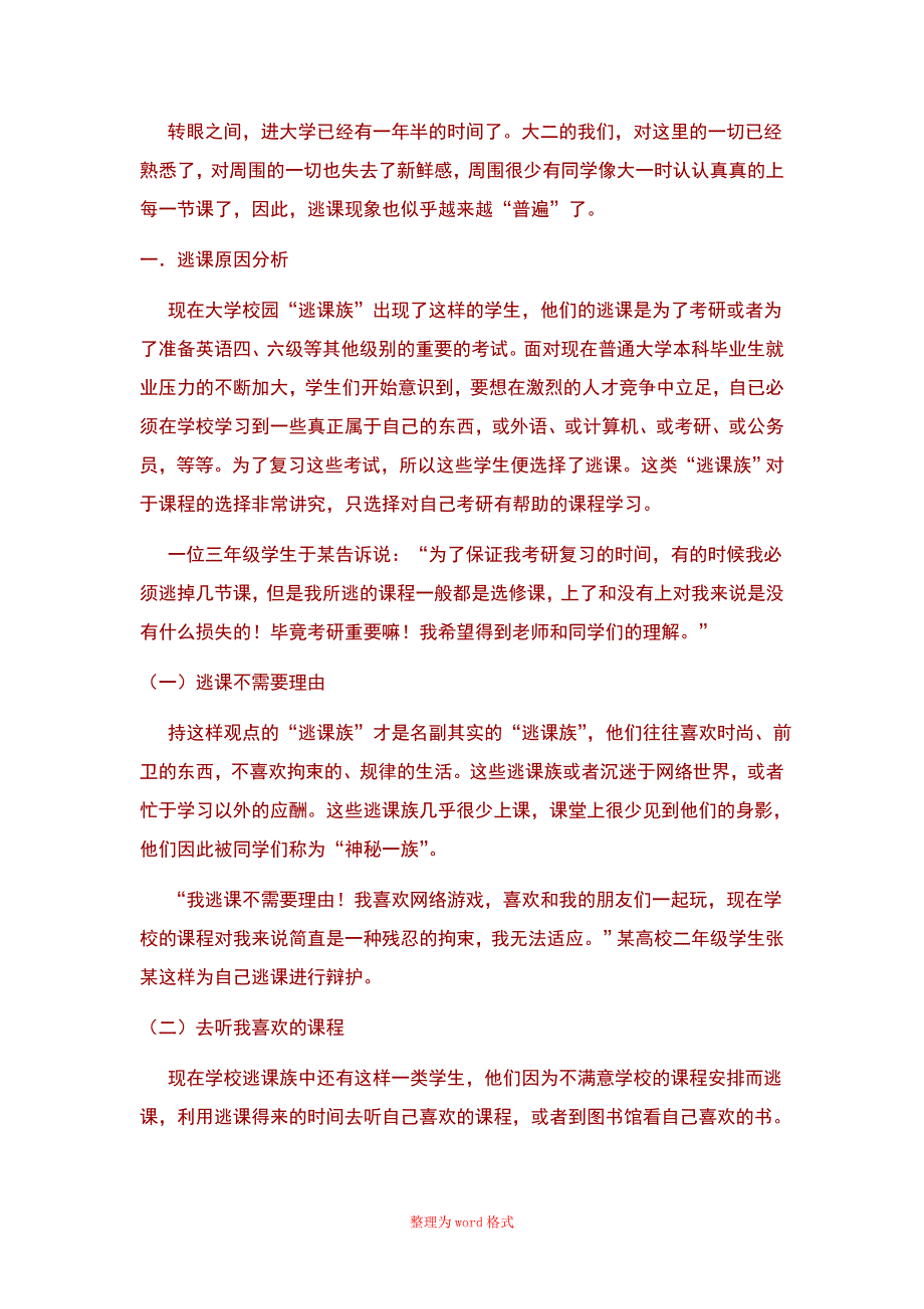 关于大学生逃课情况的调查Word版_第2页