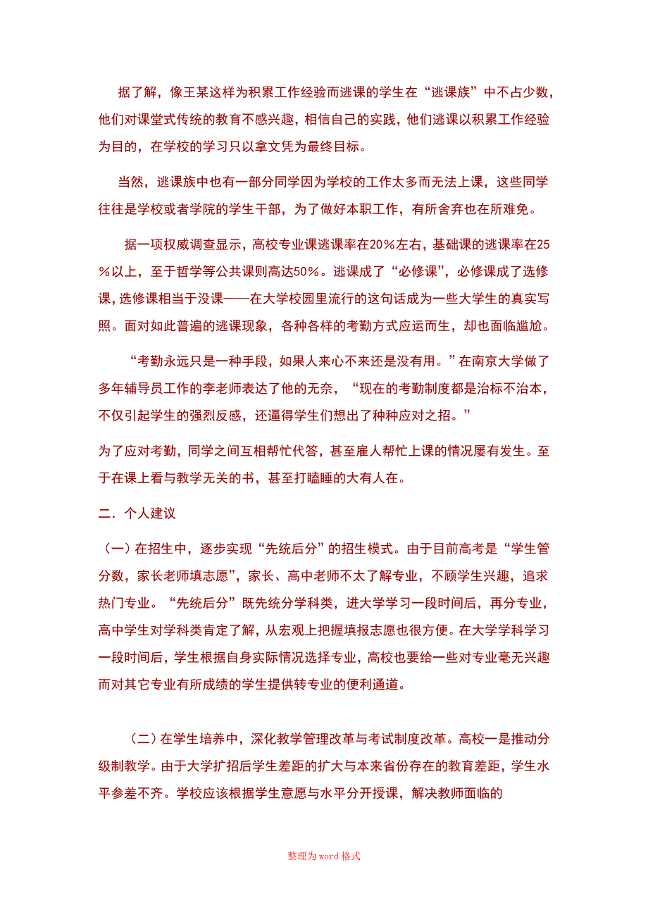 关于大学生逃课情况的调查Word版_第4页