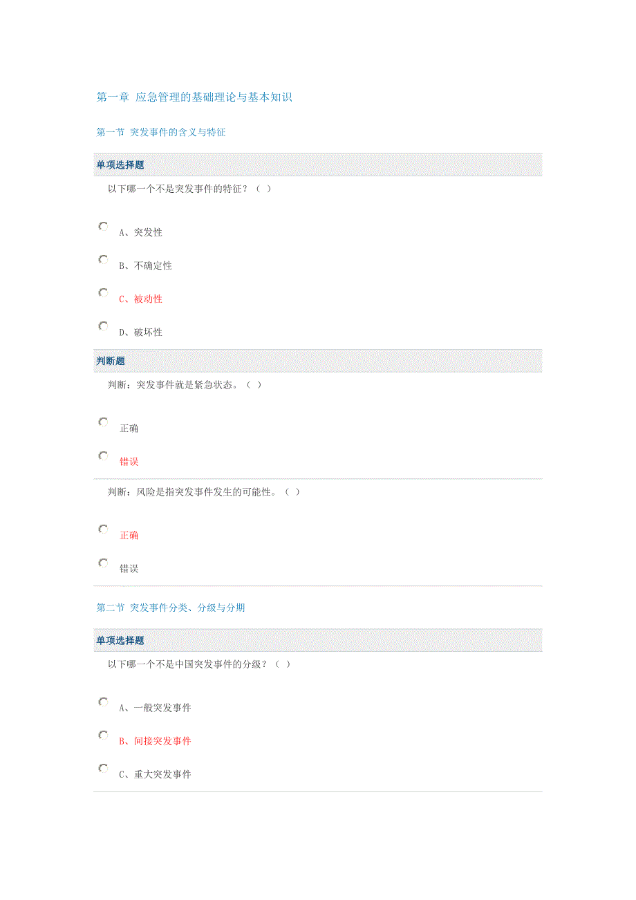 突发事件应急处理练习(教育精品)_第1页