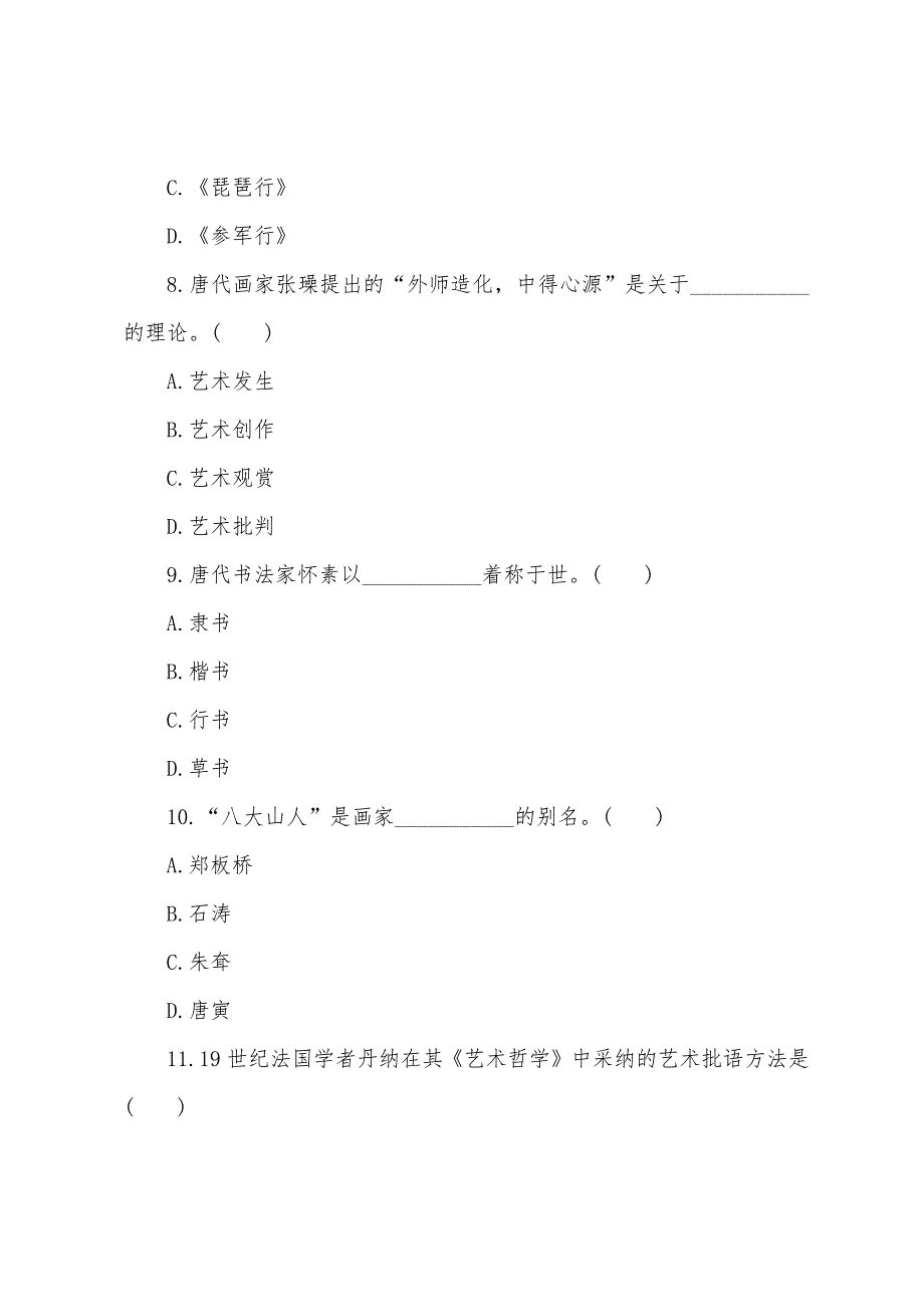 2022年成人高考艺术概论模拟试题及答案（6）.docx_第2页