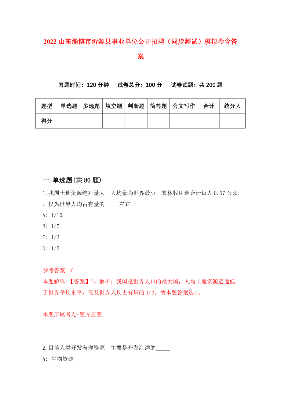 2022山东淄博市沂源县事业单位公开招聘（同步测试）模拟卷含答案[2]_第1页