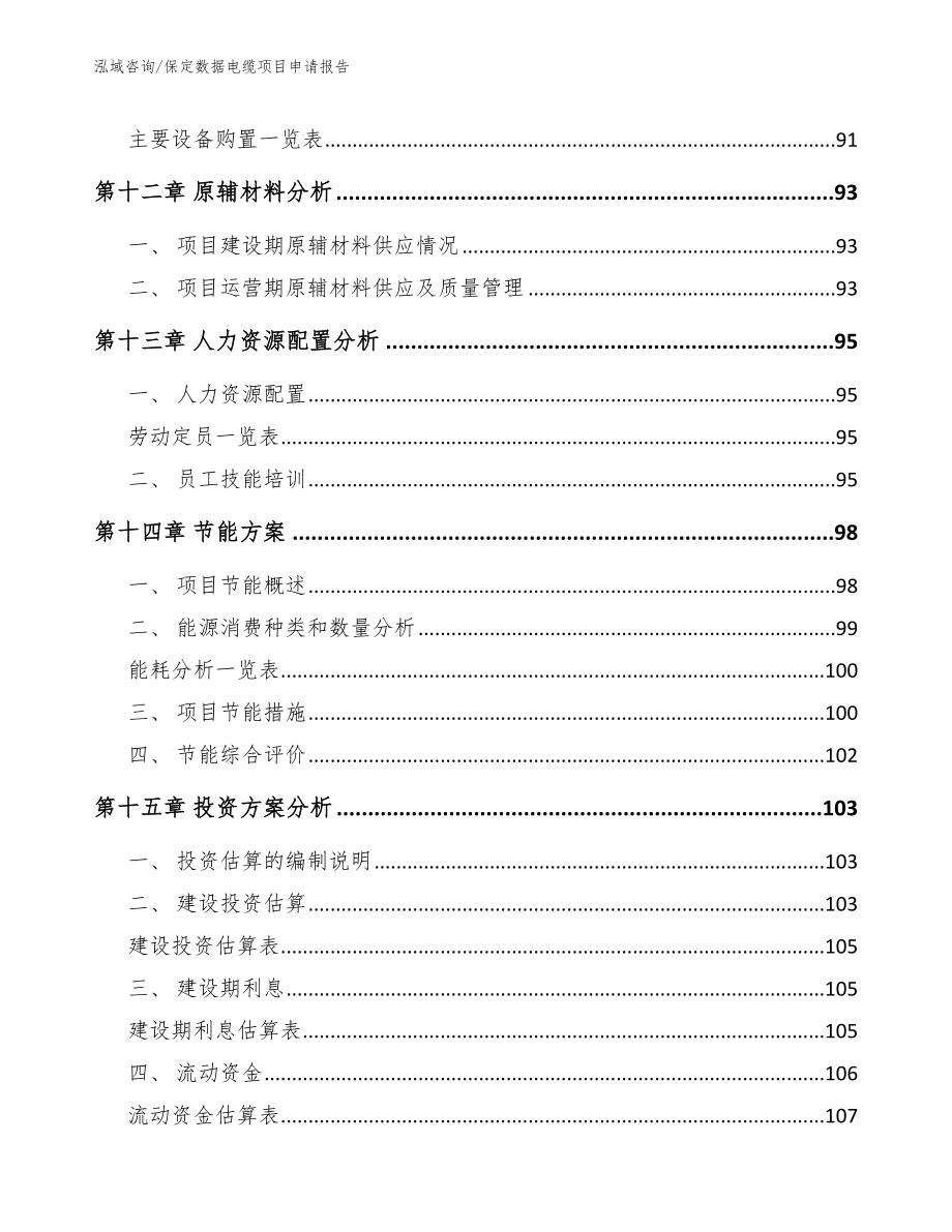 保定数据电缆项目申请报告（参考模板）_第4页