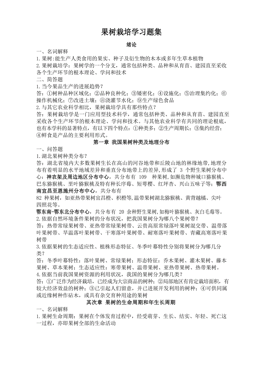果树栽培学复习资料.doc_第1页