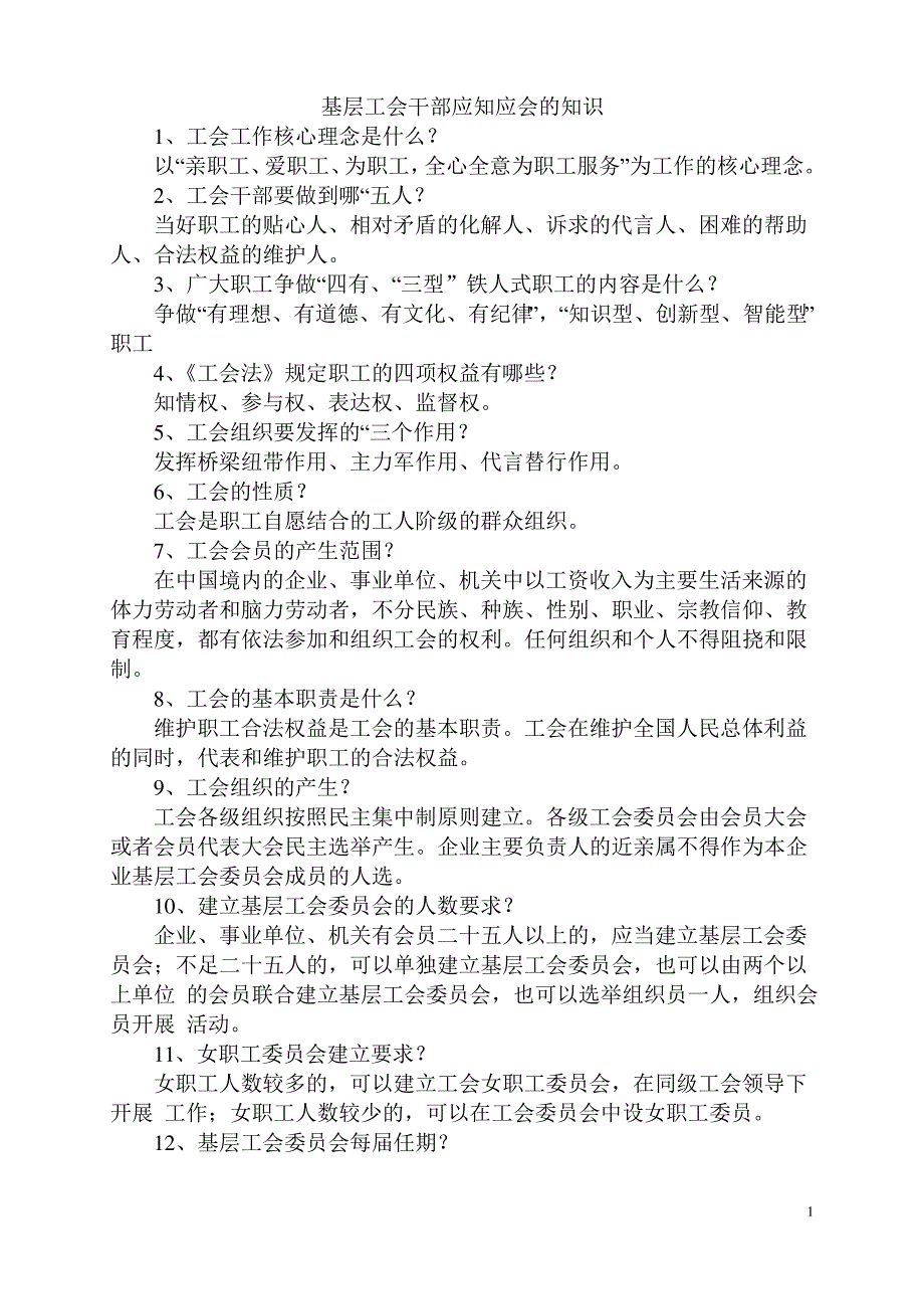 工会干部应知应会知识_第1页