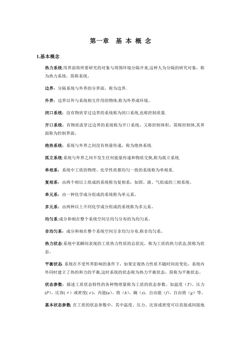 工程热力学基本概念及重要公式.doc_第1页