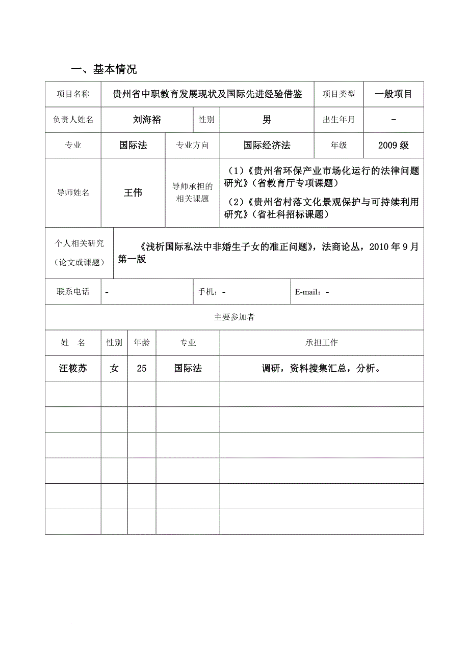 研究生创新项目申请书(参考版).doc_第3页