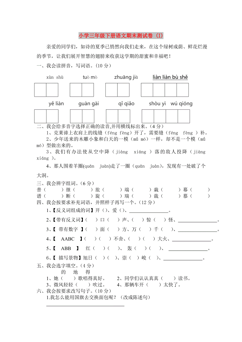 小学三年级下册语文期末测试卷 (I)_第1页