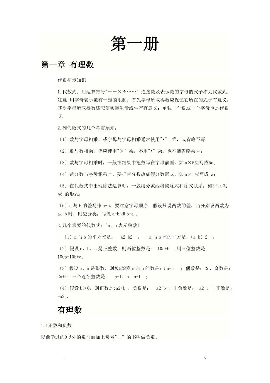 初一数学上下册知识点总结及重点难点、公式总结_第1页