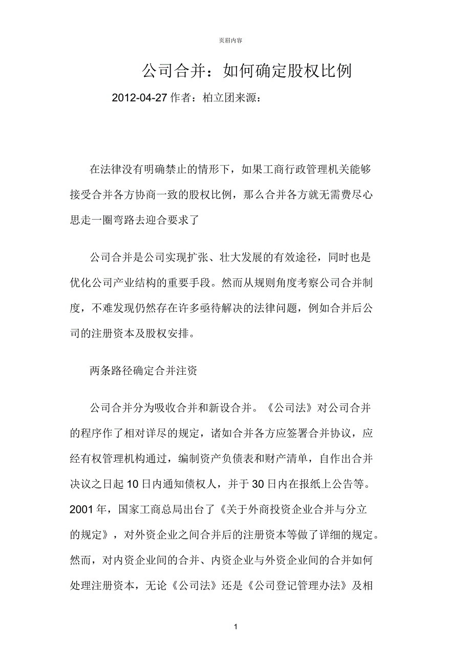 公司合并：如何确定股权比例_第1页