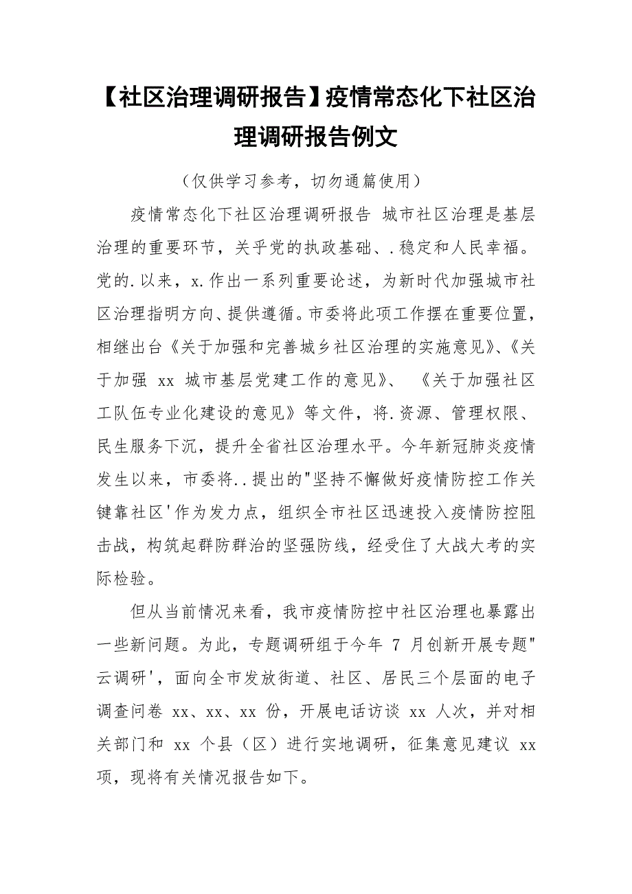 【社区治理调研报告】疫情常态化下社区治理调研报告例文.docx_第1页