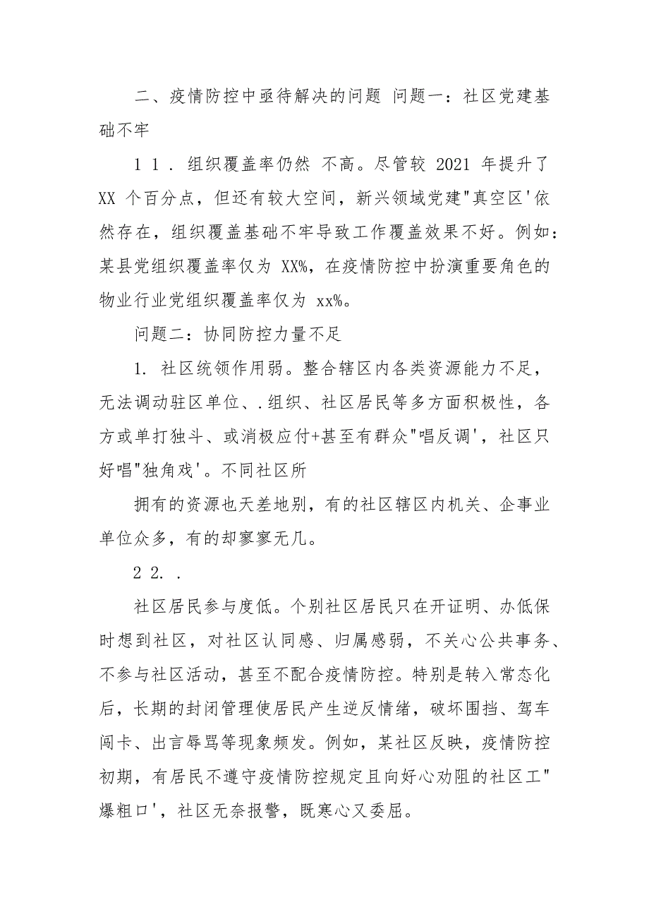 【社区治理调研报告】疫情常态化下社区治理调研报告例文.docx_第3页