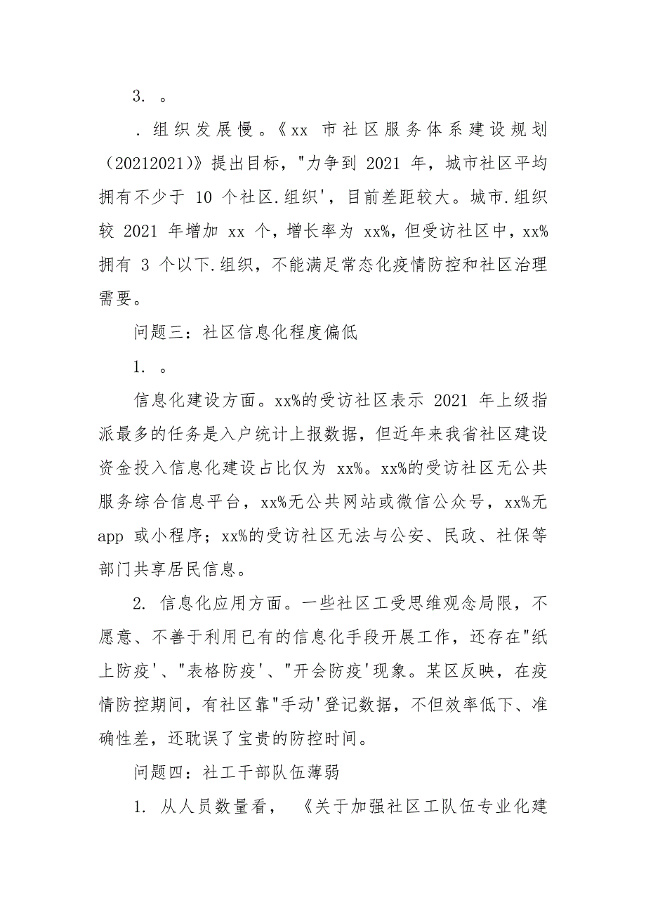 【社区治理调研报告】疫情常态化下社区治理调研报告例文.docx_第4页