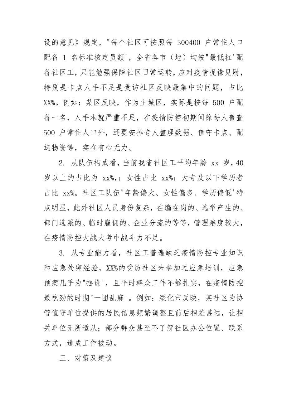 【社区治理调研报告】疫情常态化下社区治理调研报告例文.docx_第5页