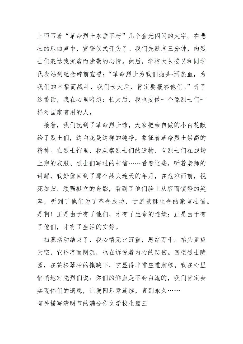 关描写清明节的满分作文学校生_第3页