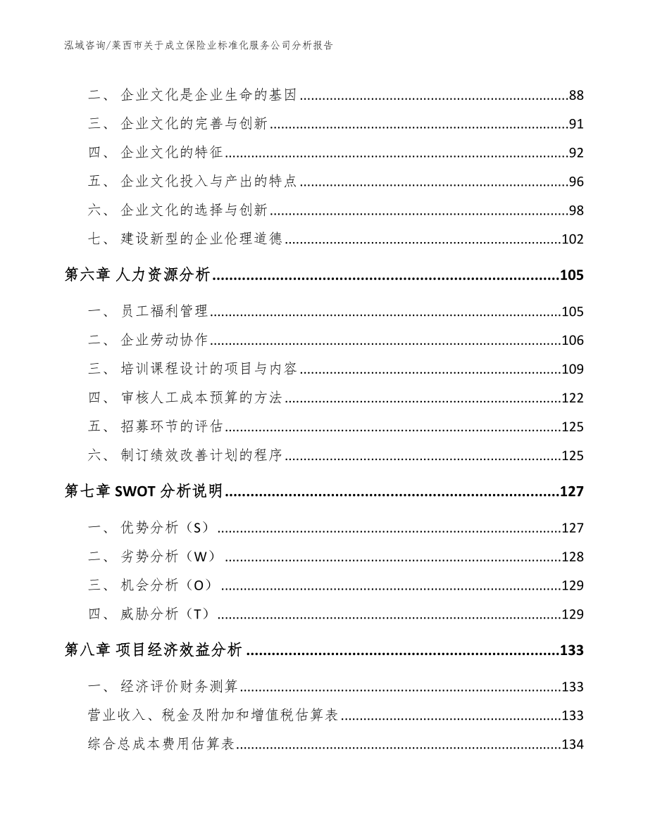 莱西市关于成立保险业标准化服务公司分析报告（参考模板）_第3页