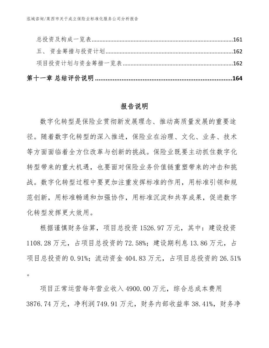 莱西市关于成立保险业标准化服务公司分析报告（参考模板）_第5页