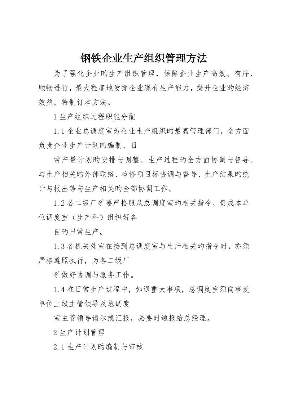 钢铁企业生产组织管理办法__第1页