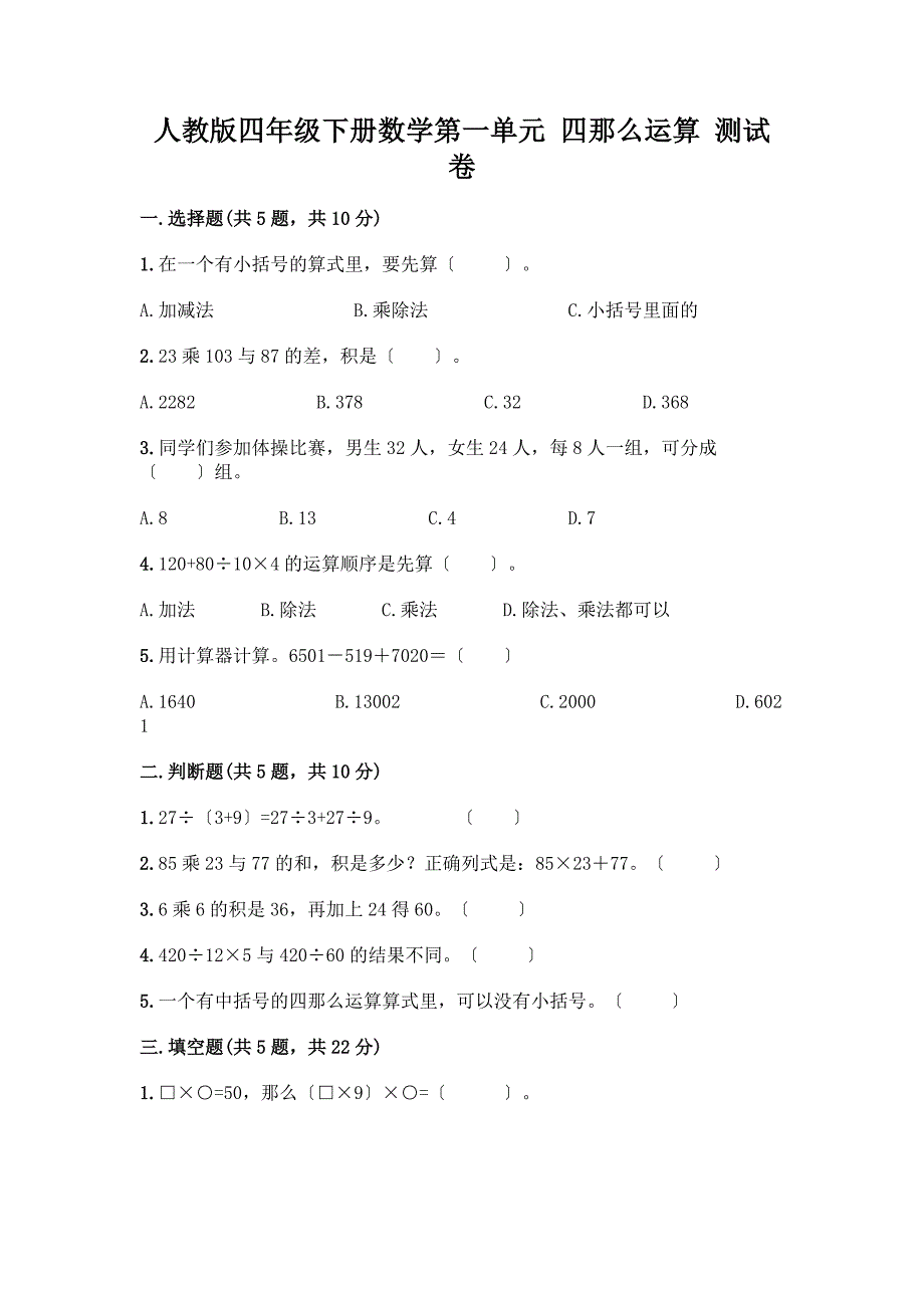 四年级下册数学第一单元-四则运算-测试卷含答案【典型题】.docx_第1页