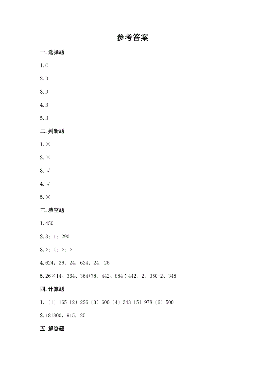 四年级下册数学第一单元-四则运算-测试卷含答案【典型题】.docx_第4页