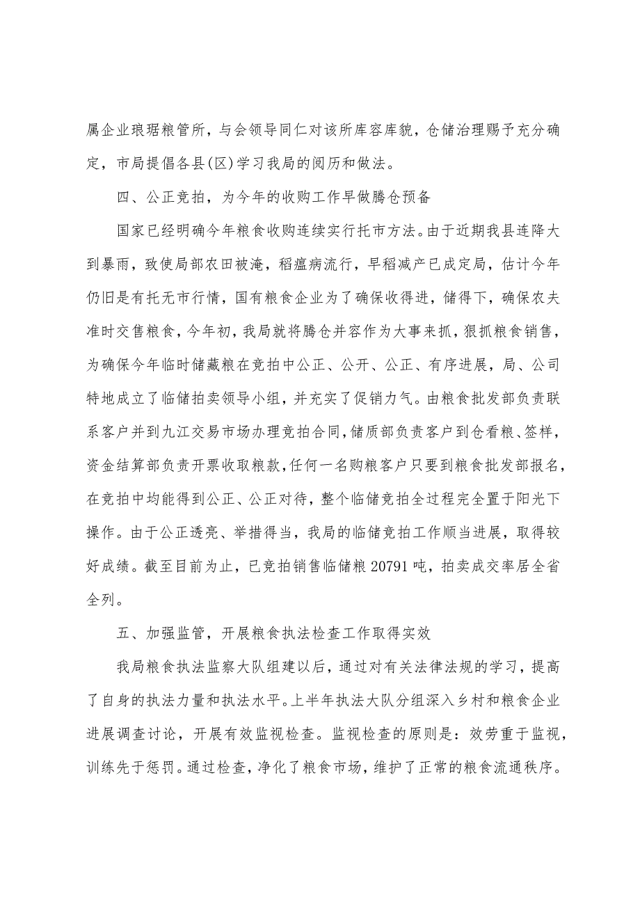 县粮食局招商引资工作总结.docx_第4页