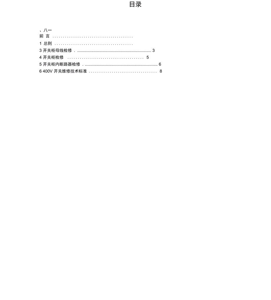 400V配电装置检修规程正文_第1页