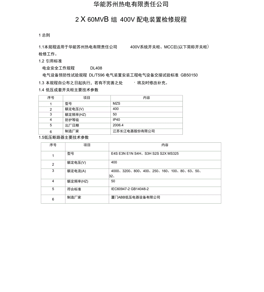 400V配电装置检修规程正文_第3页