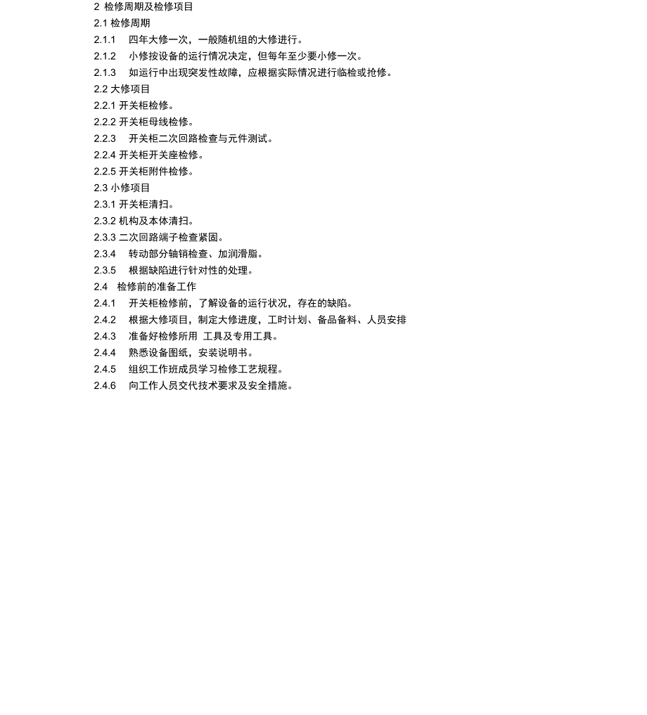 400V配电装置检修规程正文_第4页