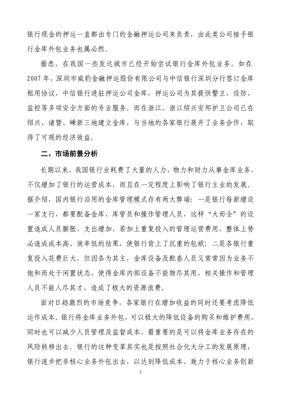 组建XX押运公司可行性研究报告1_第2页