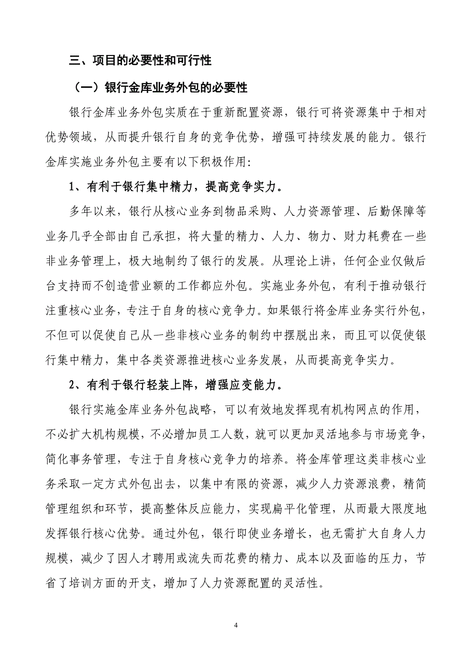 组建XX押运公司可行性研究报告1_第4页