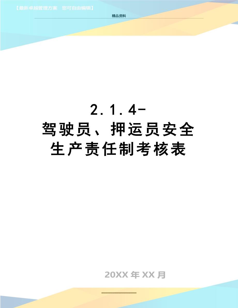 最新2.1.4-驾驶员、押运员安全生产责任制考核表_第1页
