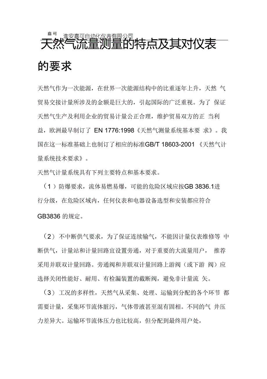 天然气流量测量的特点及其对仪表的要求_第1页