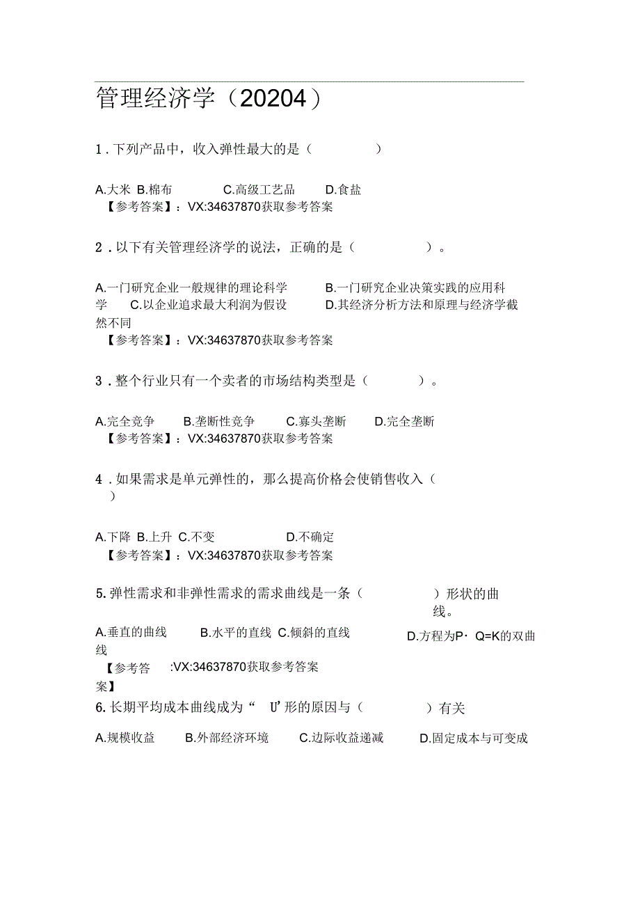 西工大《管理经济学》20204机考参考答案_第1页