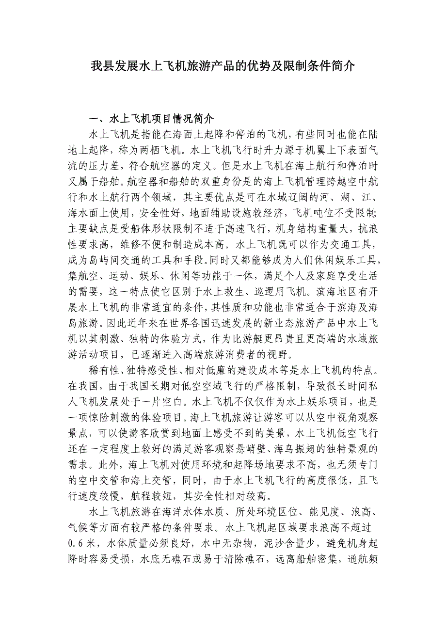 我县发展水上飞机旅游产品的优势及限制条件简介.doc_第1页